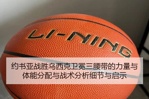 约书亚战胜乌西克卫冕三腰带的力量与体能分配与战术分析细节与启示