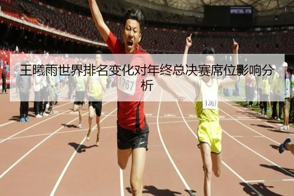 王曦雨世界排名变化对年终总决赛席位影响分析